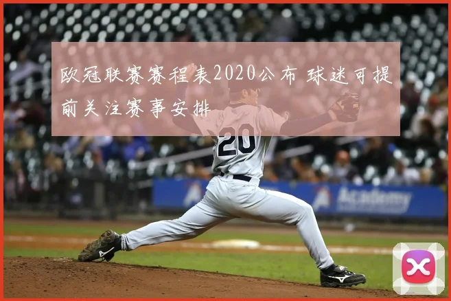 欧冠联赛赛程表2020公布 球迷可提前关注赛事安排