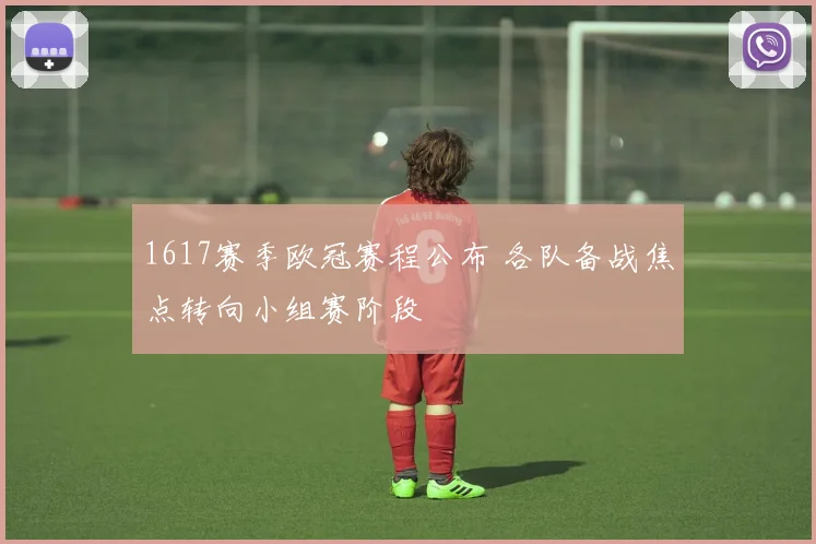 1617赛季欧冠赛程公布 各队备战焦点转向小组赛阶段