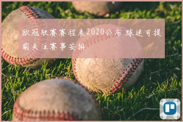 欧冠联赛赛程表2020公布 球迷可提前关注赛事安排