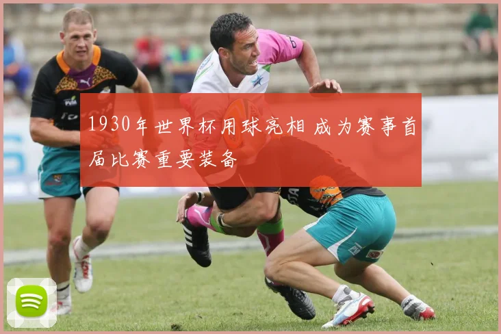 1930年世界杯用球亮相 成为赛事首届比赛重要装备