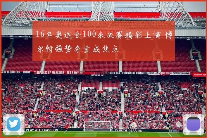 16年奥运会100米决赛精彩上演 博尔特强势夺金成焦点