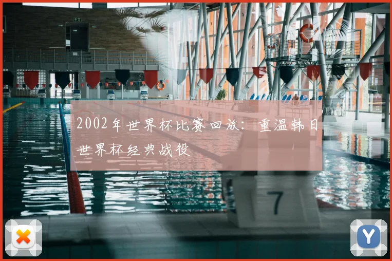 2002年世界杯比赛回放:重温韩日世界杯经典战役